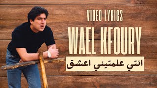 Wael Kfoury - Ente Almteni Aashaq | وائل كفوري - إنتي علمتيني أعشق