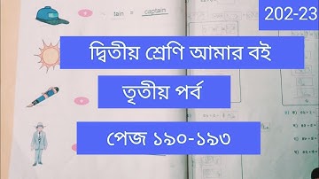 Class 2# Amar Boi #Part 3 # page 190-193 # দ্বিতীয় শ্রেণি/ আমার বই/তৃতীয় পর্ব/পেজ 190-193/2022