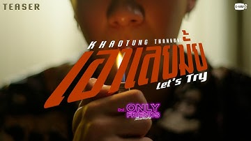 [Teaser] เอาเลยมั้ย (Let’s Try) Ost. Only Friends เพื่อนต้องห้าม - Khaotung Thanawat