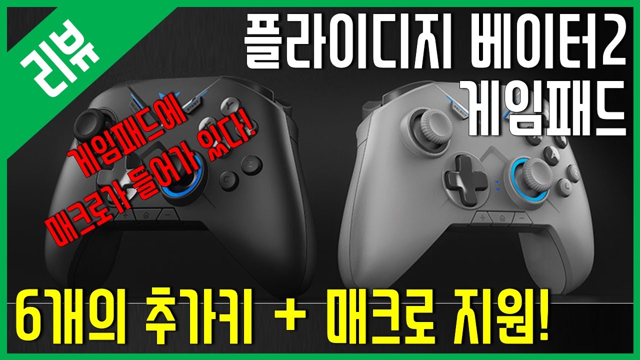[리뷰] 조이트론 플라이디지 베이더2 유선게임패드