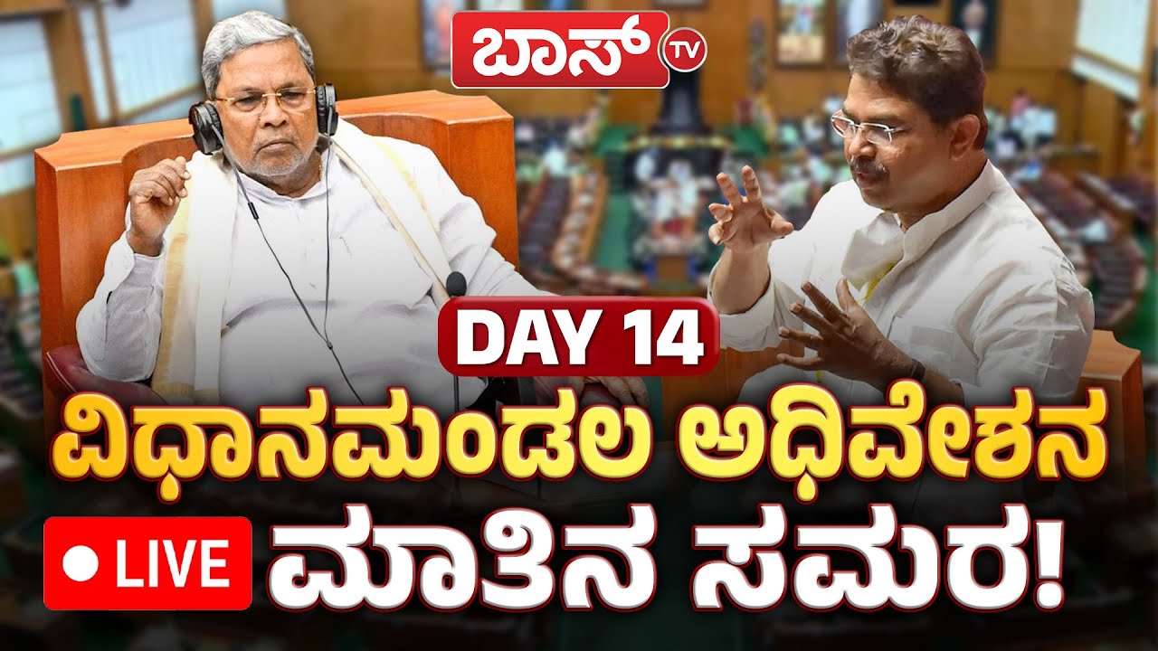 LIVE | Karnataka Budget Session 2025 | CM Siddaramaiah | DKS | Congress |BJP - JDS | Boss Tv