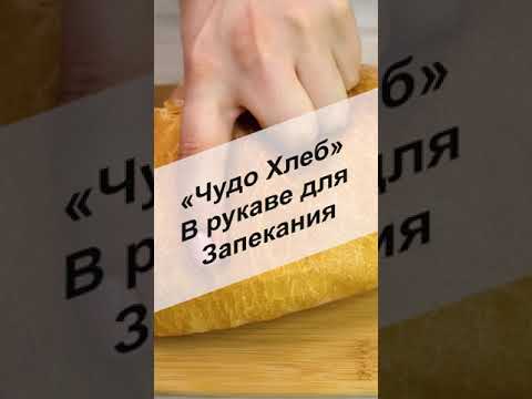 Чудо хлеб в