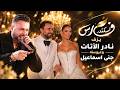 فارس اسكندر يزف نادر الأتات وعروسته جنى اسماعيل حالتي