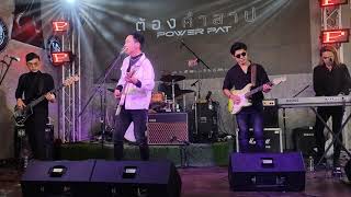 ต้องคำสาป - Power Pat [11.03.2021]