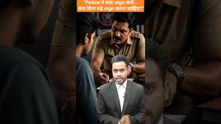 Police ने जबरदस्ती Sign करवाया? 😱 बड़ी गलती मत करो! #shorts#motivation #youtubeshorts