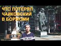 Петр Чайковский: Будь я помоложе, я бы устроился здесь навсегда