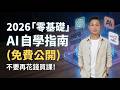 2026 年不花錢學 AI，看這一條就夠了，花了18萬踩雷換來的教訓！2026年「零基礎」AI自學指南 ，(免費公開)別再花冤枉錢買課！