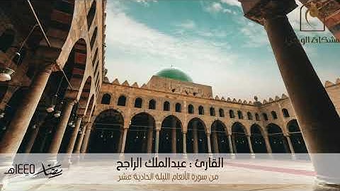 تراويح الليلة الحادية عشر 🌙 .. للقارئ : عبدالملك الراجح من سورة الأنعام 🕌