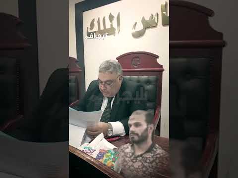 خدش براءة 3 صغار لحظة النطق بالحكم على توربيني البحيرة