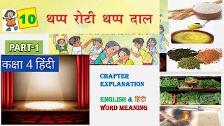 थप्प रोटी थप्प दाल THAP ROTI THAP DAL Class 4 Hindi Chapter 10 NCERT (PART-1)