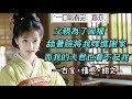 【完結】家道中落,父親為了固權,舔著臉皮將我嫁進謝家。謝家獨子,謝慕周,上京出了名的紈絝浪蕩子。他看不起我,成親那日,對我嗤之以鼻:「我知你不擇手段嫁進謝家,是何居心,我勸你日後安分些。