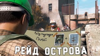 DayZ - "Гениальный" рейд на 9 часов