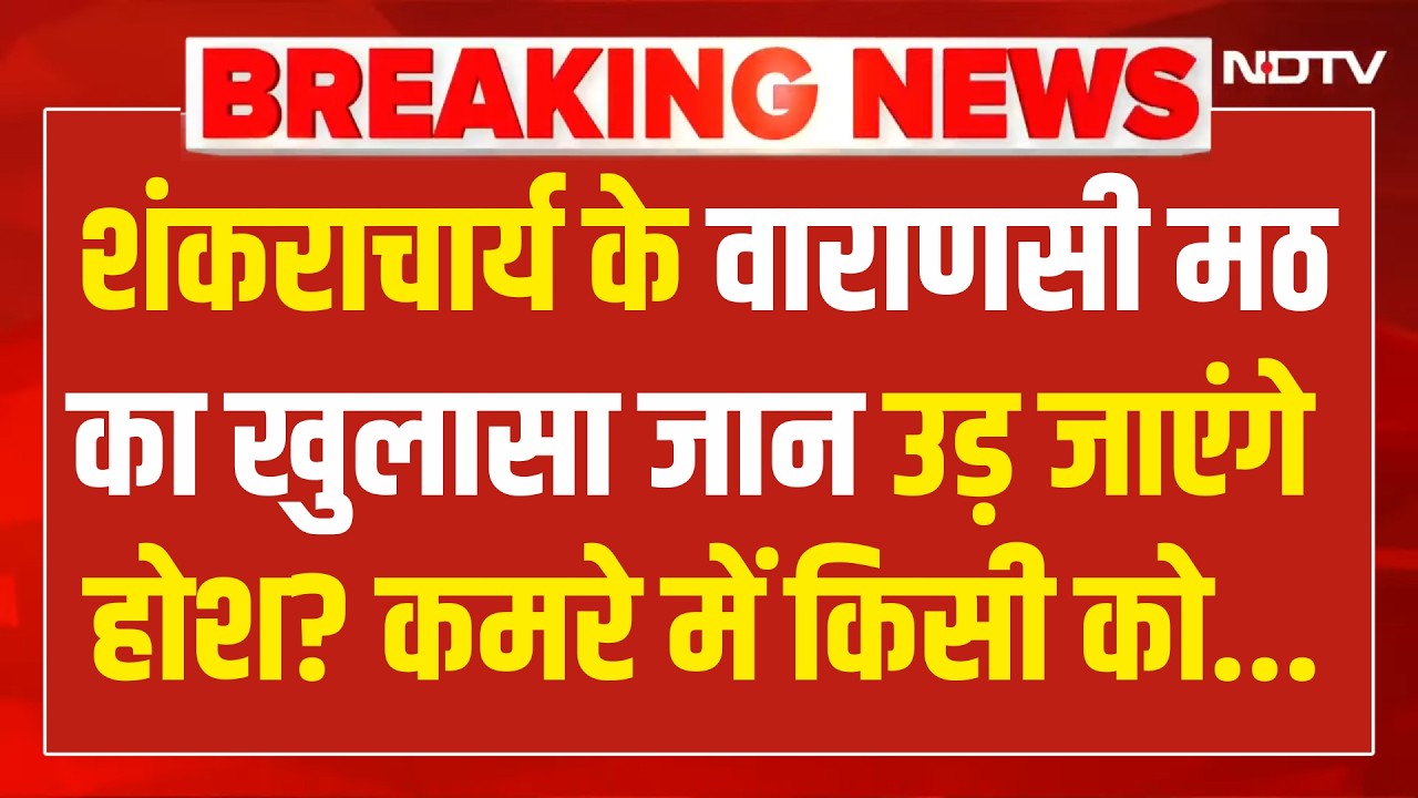 Shankaracharya Case Update LIVE : शंकराचार्य के वाराणसी मठका खुलासा जान उड़ जाएंगे होश? Varanasi