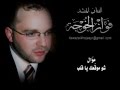 المنشد الفنان فواز الخوجة موال شو موق عك يا قلب المنشد الفنان فواز الخوجة موال شو موق عك يا قلب