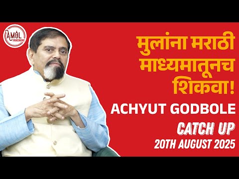 AI : भीती की संधी | CatchUp | Achyut Godbole | Marathi Podcast | Amol Parchure
