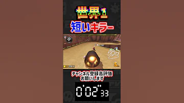 秒 世界1短いキラー Shorts マリオカート8デラックス マリカ8DX スイッチ２ 