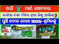 Today&#39;s breaking news odisha || Odia News || 4 March 2024 || kalia yojana | heavy rain in odisha