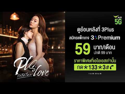 PLS Love รักได้ไหม | แพ็กเกจ 3Plus Premium ราคาพิเศษที่ AIS