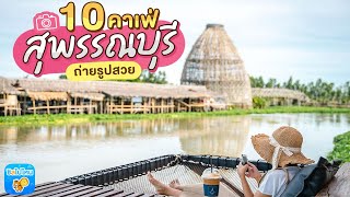 10 คาเฟ่สุพรรณบุรี ถ่ายรูปสวย อัพเดตใหม่ 2020