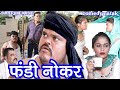 FANDI NATAK #फंडी नोकर #FANDI NOKAR #FANDI KE NATAK || HARYANVI COMEDY ||FOJAN KI COMEDY ||