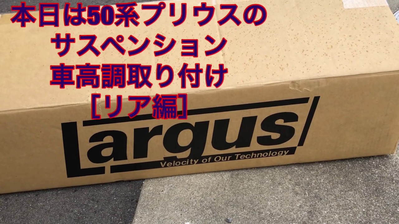 Diy 50系プリウス車高調取り付け リア編 Youtube