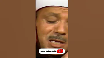 يا الله على جمال روعة هذا المقطع من روائع الشيخ عبد الباسط 