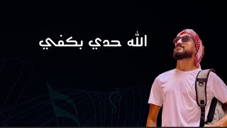 Offical song رح كفي hadi fadi