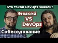 Собеседование DevOps vs Эникей. Кто такой DevOps эникей?