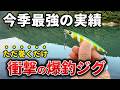 【超一軍確定】ただ巻くだけで魚種無限に魚が狂う！毎回奇跡の釣果を叩き出すメタルジグがヤバい…【Zブレイド】
