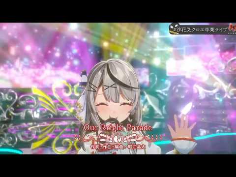 Our Bright Parade / 沙花又クロヱ　#沙花又クロヱ卒業ライブ #ホロライブ切り抜き
