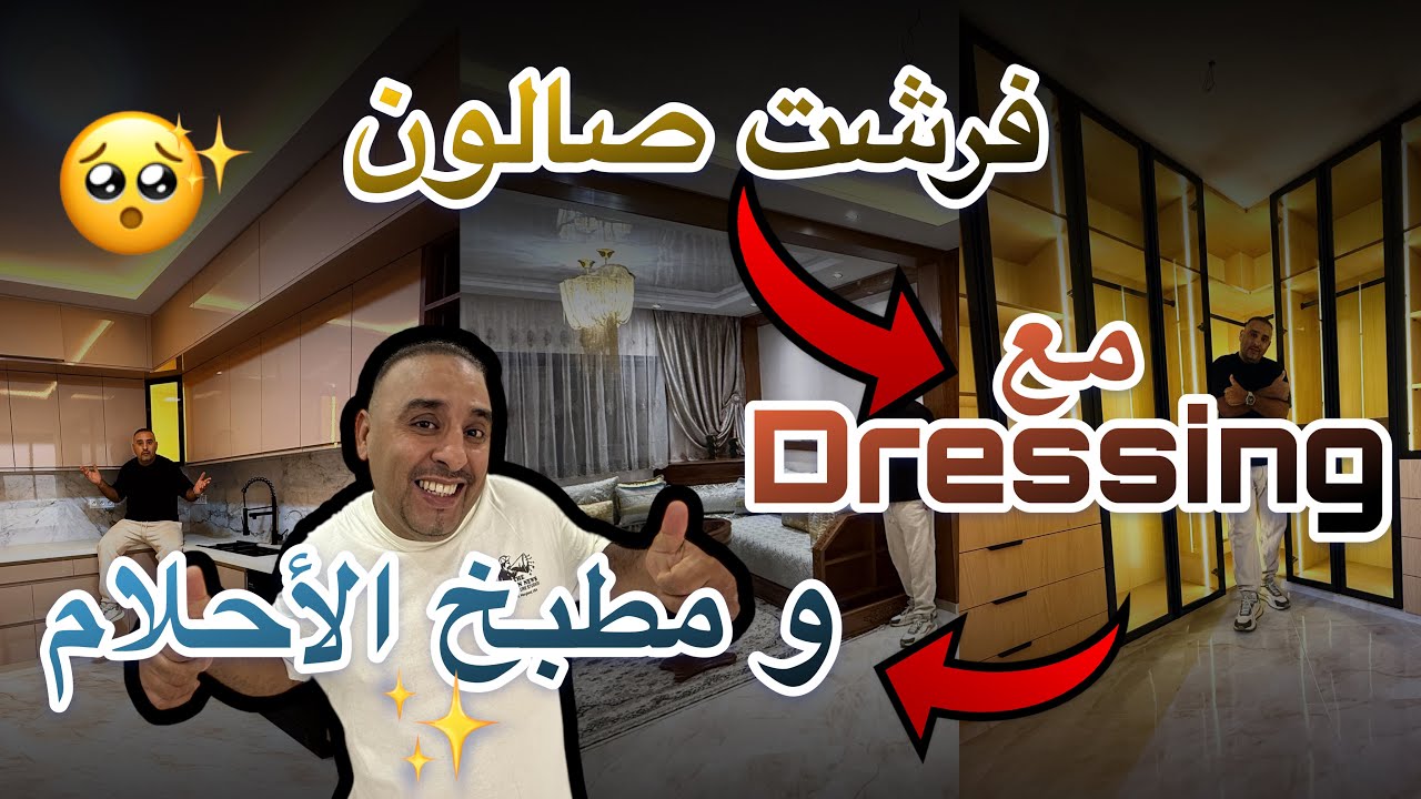 شقة للمرة ثانية ف حومتي 💯 صالون طلع مشاء ب vert d’eau 😍 و لكن Cuisine أحلام ✨ و Dressing مالكي 👑