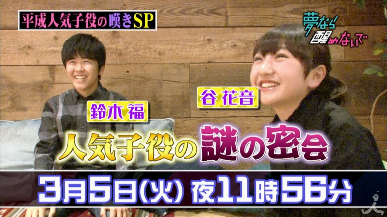 さくらまや 谷花音 松本莉緒ら元人気子役が抱える悩みとは 有田哲平の夢なら醒めないで Music Jpニュース