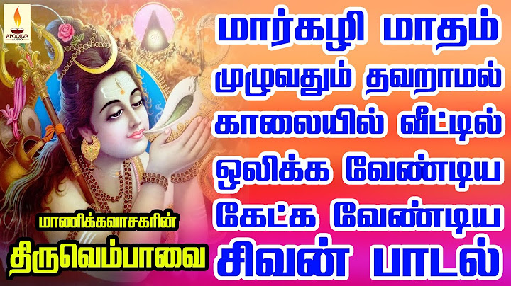 திருவெம்பாவை மார்கழி மாதம் முழுவதும் காலையில் உங்க இல்லத்தில் ஒலிக்க வேண்டிய பாடல் | Apoorva Audio