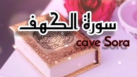 سورة الكهف كامله يوم الجمعه cave Sora نور مابين الجمعتين