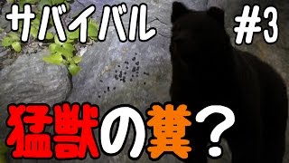 【猛獣の糞】サバイバル生活 3話【拠点探し】