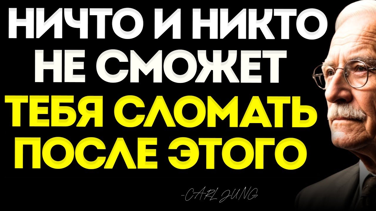 Карл Юнг УЧИТ, КАК СДЕЛАТЬ ТАК, чтобы НИКТО и НИЧТО БОЛЬШЕ НЕ ЗАДЕВАЛО ТЕБЯ — Философия Карла Юнга
