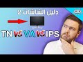 ماهو الفرق بين شاشات TN و VA و IPS وما الافضل؟؟دليل شراء الشاشات 2