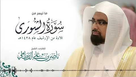 { وَلَٰكِن جَعَلْنَاهُ نُورًا } ترتيل مؤثر للشيخ ناصر القطامي من سورة الشورى   عام 1428