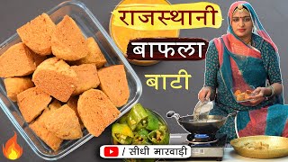 Rajasthani Bafla Bati Recipe सर्दियों के लिये राजस्थानी बाटी बनाने का सही तरीका-बाफला बाटी कैसे बनाए