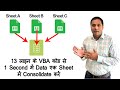 Consolidate Multiple Sheets into one Excel Sheet using Simple 13 line VBA Code