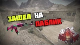 Залетел на паблик ! Прострелы... cs 1.6 ! Что с голосом ??!