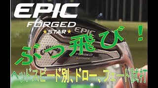 EPIC FORGED STARを色々な打ち方で試打！