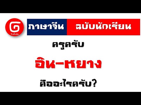 หยิน-หยาง ภาษาจีน คืออะไร  IK-Q Chinese