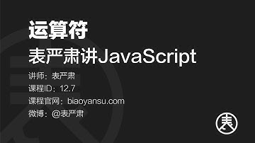 运算符   表严肃讲JavaScript    课时ID 12 7   表严肃