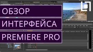 Интерфейс Adobe Premiere Pro CS6. Как работать в Premiere Pro CS6?