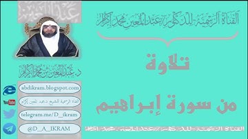 تلاوة من سورة إبراهيم  بصوت د.عبدالمعين بن محمد إكرام