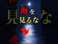 絶対に海を見てはいけない#shorts