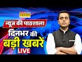 News ki Pathshala Live : दिनभर की बड़ी खबरें | PM Modi | Sushant Sinha | Rahul Gandhi । Hindi News
