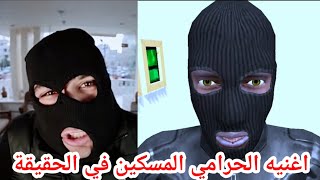 اغنية الحرامي المسكين في الحقيقة الاغنية الرايعة والجميله