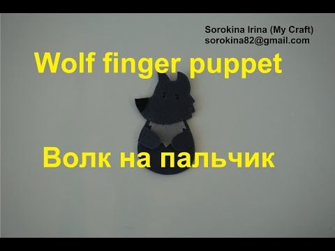 Wolf finger puppet tutorial / МК: волк на пальчик из фетра